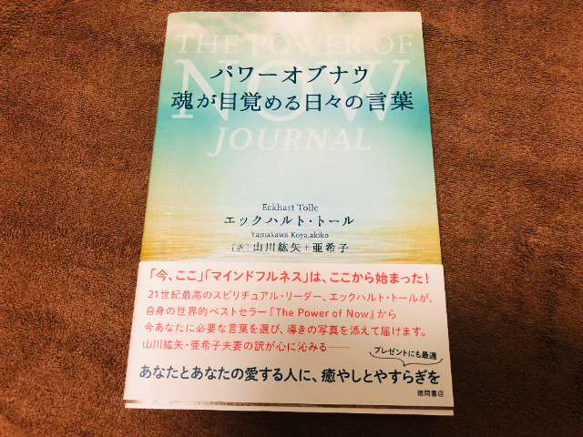 エックハルトトール著『パワーオブナウ 魂が目覚める日々の言葉 』の感想！