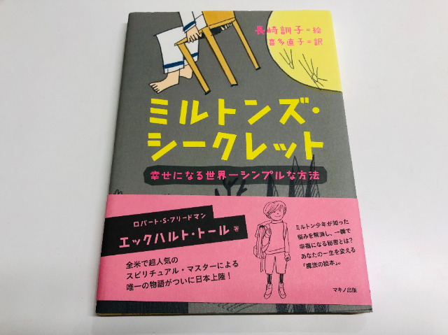 エックハルトトール著の絵本『ミルトンズ・シークレット』の感想