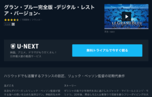 意識レベルが高い映画グランブルーの視聴方法